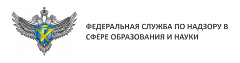 Федеральная служба по надзору в сфере образования и науки РФ